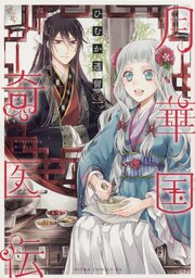 月華国奇医伝【タテスク】　Chapter70