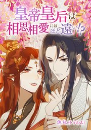 第31話 皇后 羽目を外す