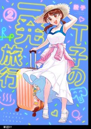 T子の一発旅行【単話】（7）