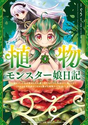 植物モンスター娘日記 ～聖女だった私が裏切られた果てにアルラウネに転生してしまったので、これからは光合成をしながら静かに植物ライフを過ごします～ 4