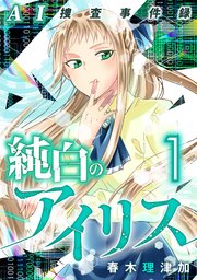 AI捜査事件録 純白のアイリス 1