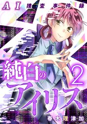 AI捜査事件録 純白のアイリス 2