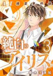 AI捜査事件録 純白のアイリス 3
