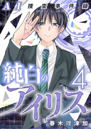 AI捜査事件録 純白のアイリス 4