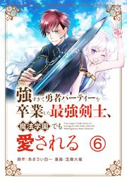 強すぎて勇者パーティーを卒業した最強剣士、魔法学園でも愛される【単話】 6