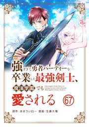 強すぎて勇者パーティーを卒業した最強剣士、魔法学園でも愛される【単話】