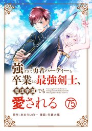 強すぎて勇者パーティーを卒業した最強剣士、魔法学園でも愛される【単話】 75