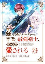 強すぎて勇者パーティーを卒業した最強剣士、魔法学園でも愛される【単話】 79