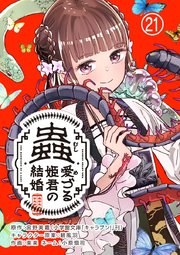 蟲愛づる姫君の結婚～後宮はぐれ姫の蠱毒と謎解き婚姻譚～【単話】 21