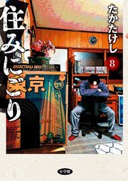 住みにごり