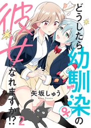 どうしたら幼馴染の彼女になれますか！？ ストーリアダッシュ連載版 第2話