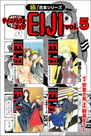 【極！合本シリーズ】 サイコメトラーEIJI 5巻