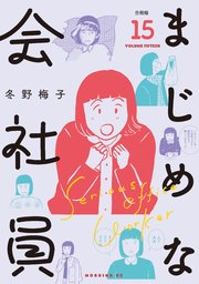 まじめな会社員 分冊版（15）
