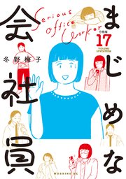 まじめな会社員 分冊版（17）