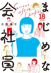 まじめな会社員 分冊版（18）