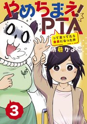 やめちまえ！PTAって言ってたら会長になった件 分冊版（3）