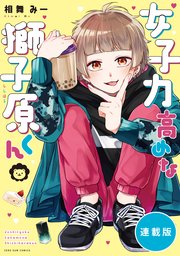 女子力高めな獅子原くん 【連載版】: 68