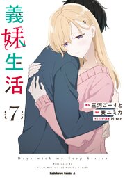 義妹生活　（７）