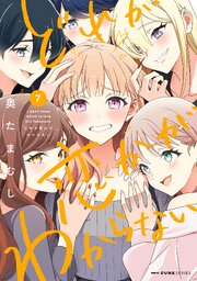 どれが恋かがわからない