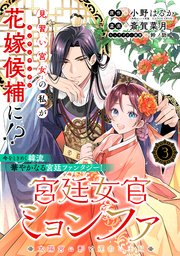 宮廷女官ミョンファ 太陽宮の影と運命の王妃（単話版）第3話