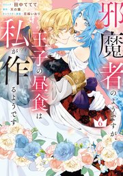 邪魔者のようですが、王子の昼食は私が作るようです