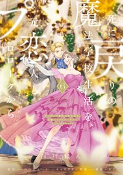死に戻りの魔法学校生活を、元恋人とプロローグから