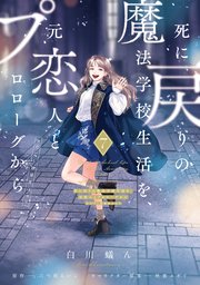 『死に戻りの魔法学校生活を、元恋人とプロローグから』