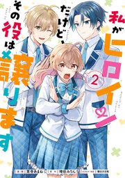 私がヒロインだけど、その役は譲ります 1 ｜ 言寺あまね/増田みりん ...
