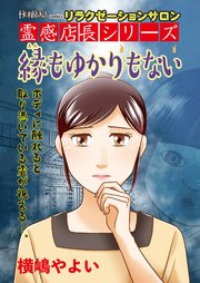 リラクゼーションサロン霊感店長シリーズ 闇を探るアンテナ