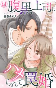 腹黒上司にハメられて罠婚