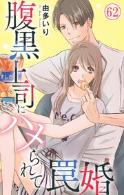 腹黒上司にハメられて罠婚 62巻