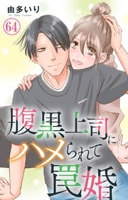 腹黒上司にハメられて罠婚 64巻