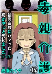 毒親介護 新興宗教にハマった母がやっと死にました＼(^o^)／（分冊版） 【第15話】