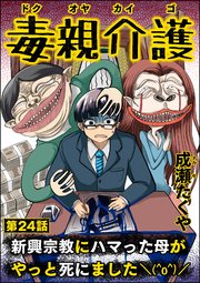 毒親介護 新興宗教にハマった母がやっと死にました＼(^o^)／（分冊版） 【第24話】