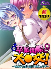 【超合本版】卒業間際に大○交！ ～みんなで思い出作りましょう～