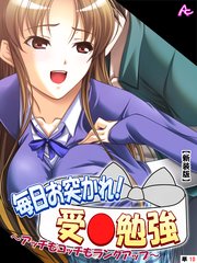 【新装版】毎日お突かれ！受○勉強 ～アッチもコッチもランクアップ～ （単話）（10）