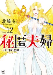 秘匿夫婦～クピドの悪戯～ 12巻
