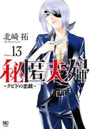 秘匿夫婦～クピドの悪戯～
