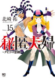 秘匿夫婦～クピドの悪戯～