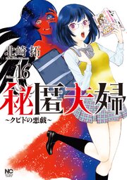 秘匿夫婦～クピドの悪戯～ 16