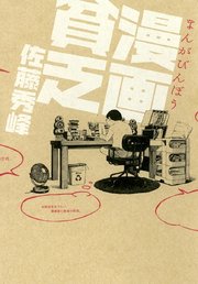 漫画貧乏 1巻