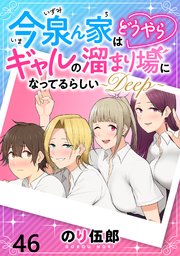 今泉ん家はどうやらギャルの溜まり場になってるらしい～DEEP～ WEBコミックガンマぷらす連載版 第四十六話