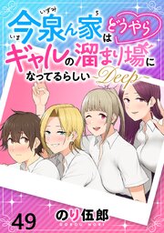 今泉ん家はどうやらギャルの溜まり場になってるらしい～DEEP～ WEBコミックガンマぷらす連載版 第四十九話