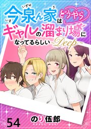 今泉ん家はどうやらギャルの溜まり場になってるらしい～DEEP～ 【連載版】