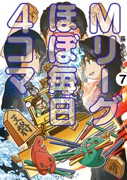 Mリーグ ほぼ毎日４コマ