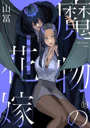 魔物の花嫁 19巻