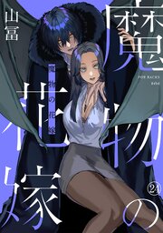 魔物の花嫁 24巻