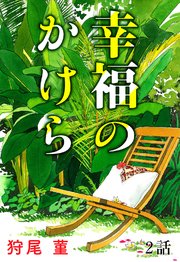 幸福のかけら 第2話【単話版】