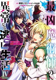 最凶魔術師の異常なる逃亡生活 THE COMIC 4