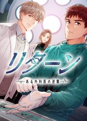 リターン～ある外科医の逆襲～【タテヨミ】64